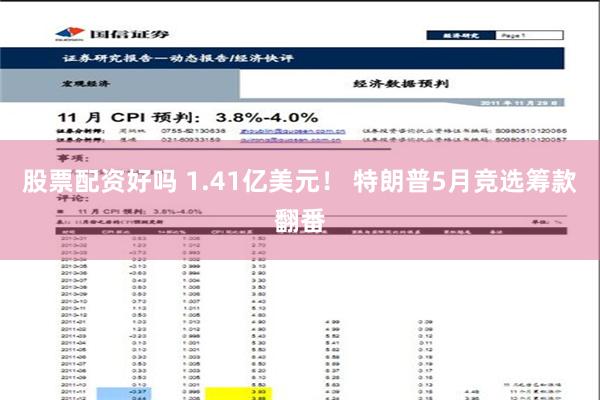 股票配资好吗 1.41亿美元！ 特朗普5月竞选筹款翻番