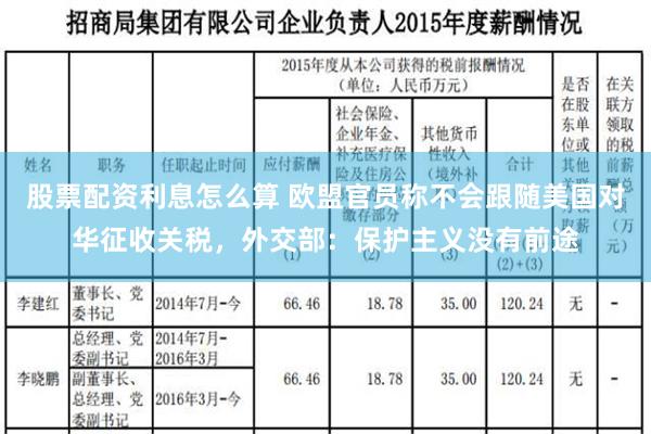 股票配资利息怎么算 欧盟官员称不会跟随美国对华征收关税，外交部：保护主义没有前途