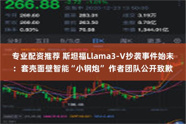 专业配资推荐 斯坦福Llama3-V抄袭事件始末：套壳面壁智能“小钢炮” 作者团队公开致歉