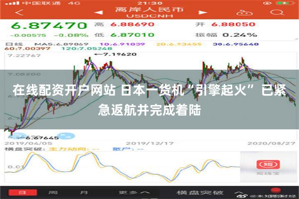 在线配资开户网站 日本一货机“引擎起火” 已紧急返航并完成着陆