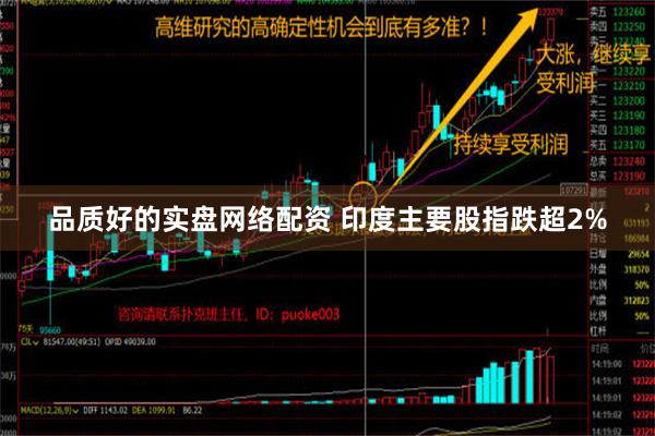 品质好的实盘网络配资 印度主要股指跌超2%