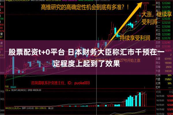 股票配资t+0平台 日本财务大臣称汇市干预在一定程度上起到了效果