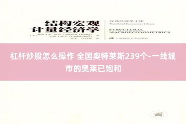 杠杆炒股怎么操作 全国奥特莱斯239个-一线城市的奥莱已饱和