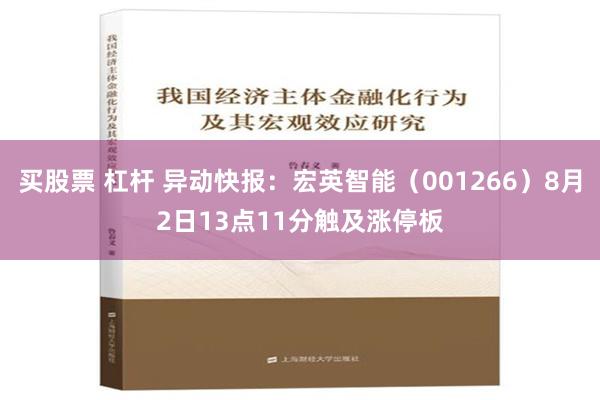 买股票 杠杆 异动快报：宏英智能（001266）8月2日13点11分触及涨停板