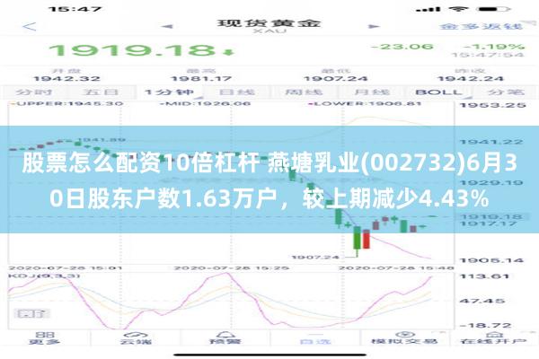 股票怎么配资10倍杠杆 燕塘乳业(002732)6月30日股东户数1.63万户，较上期减少4.43%