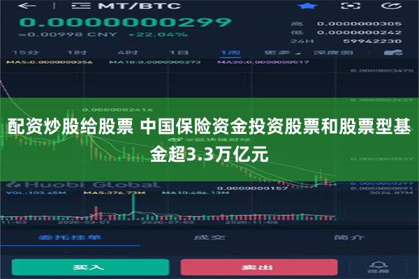 配资炒股给股票 中国保险资金投资股票和股票型基金超3.3万亿元