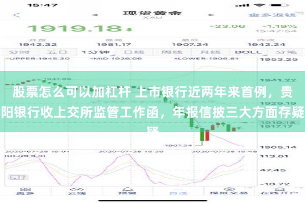 股票怎么可以加杠杆 上市银行近两年来首例，贵阳银行收上交所监管工作函，年报信披三大方面存疑