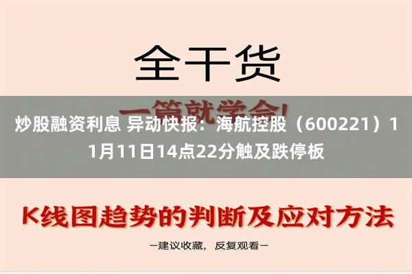 炒股融资利息 异动快报：海航控股（600221）11月11日14点22分触及跌停板