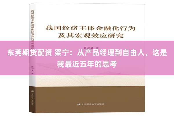 东莞期货配资 梁宁：从产品经理到自由人，这是我最近五年的思考