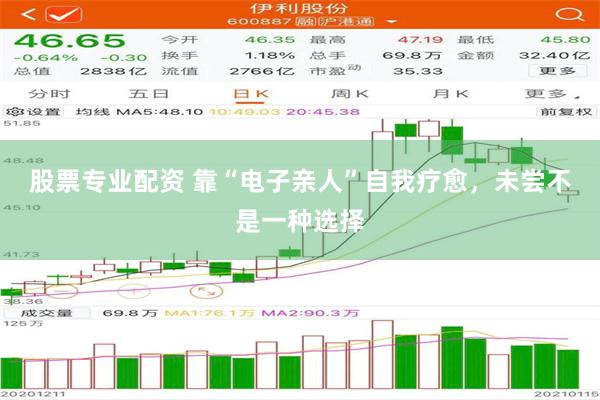 股票专业配资 靠“电子亲人”自我疗愈，未尝不是一种选择