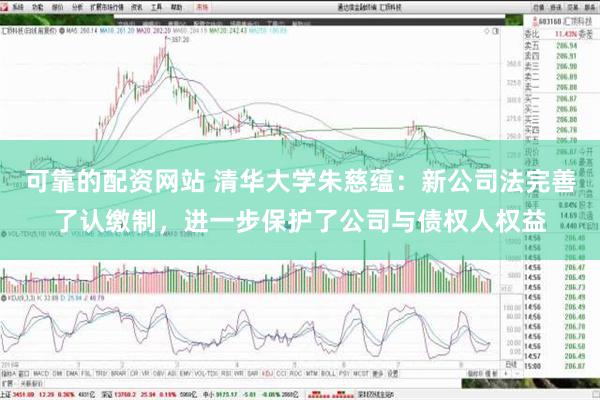 可靠的配资网站 清华大学朱慈蕴：新公司法完善了认缴制，进一步保护了公司与债权人权益