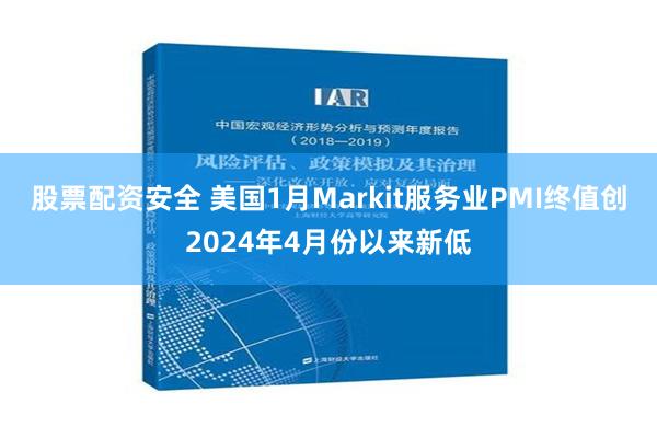 股票配资安全 美国1月Markit服务业PMI终值创2024年4月份以来新低